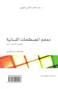 معجم المصطلحات اللسانية (إنجليزي - فرنسي - عربي)
